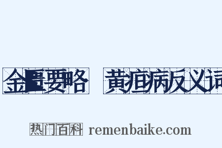 金匮要略·黄疸病反义词是什么意思的图片
